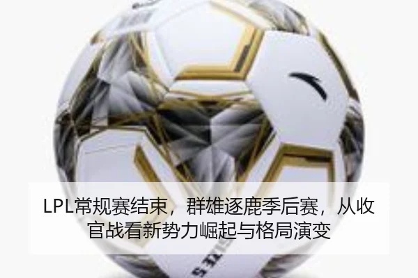 LPL常规赛结束，群雄逐鹿季后赛，从收官战看新势力崛起与格局演变