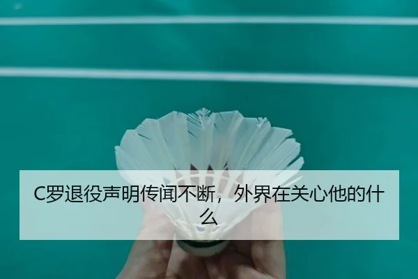 C罗退役声明传闻不断，外界在关心他的什么