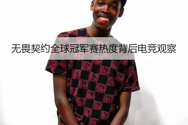 无畏契约全球冠军赛热度背后电竞观察